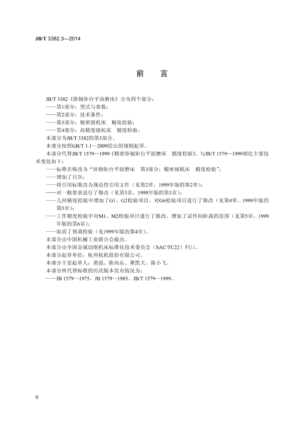JB∕T 3382.3-2014 卧轴矩台平面磨床 第3部分：精密级机床 精度检验.pdf_第3页