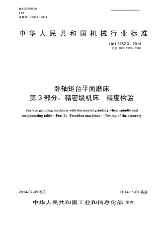 JB∕T 3382.3-2014 卧轴矩台平面磨床 第3部分：精密级机床 精度检验.pdf