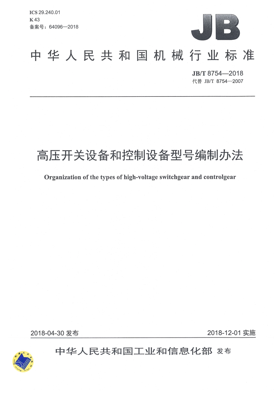 JB∕T 8754-2018 高压开关设备和控制设备型号编制办法.pdf_第1页