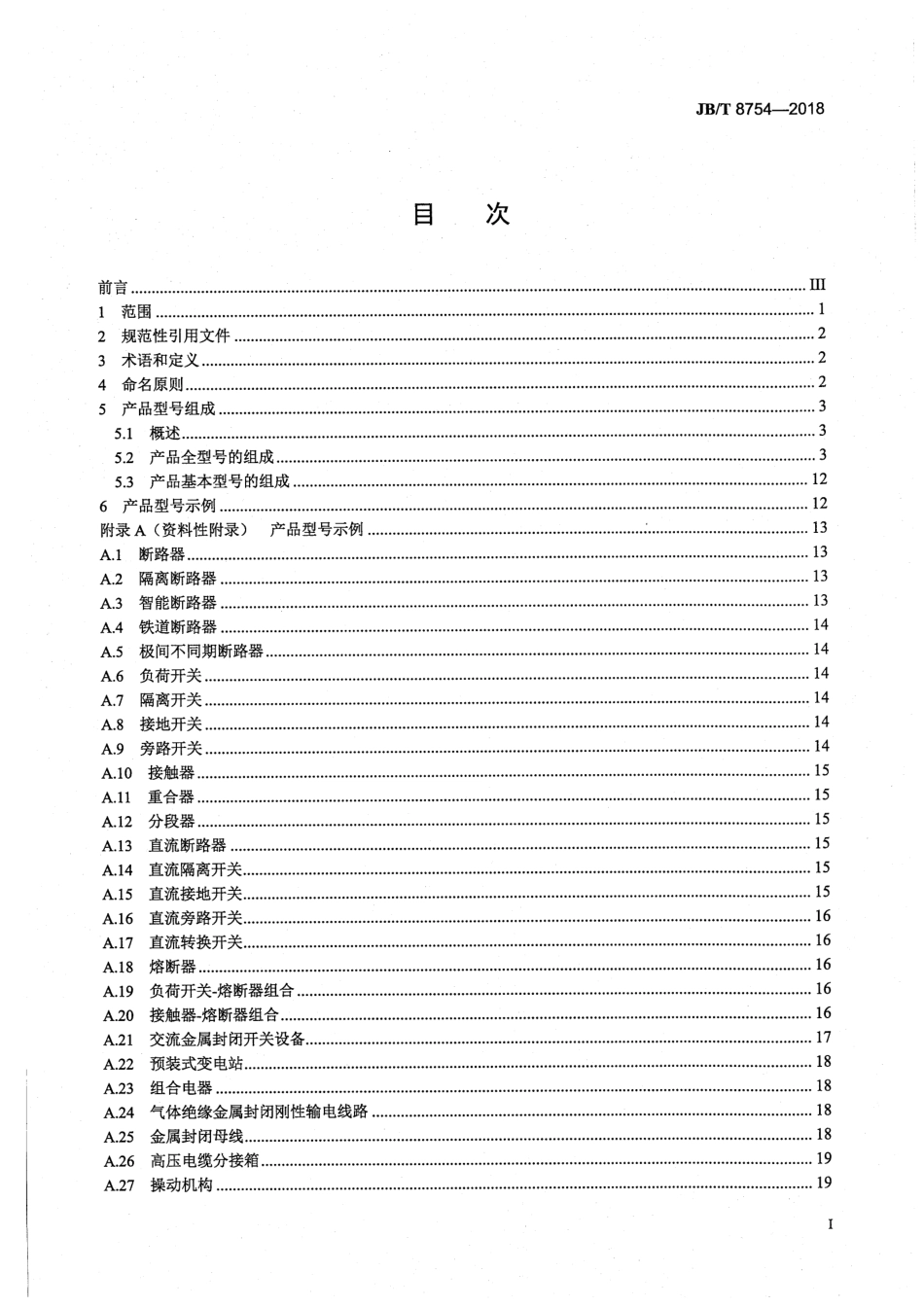 JB∕T 8754-2018 高压开关设备和控制设备型号编制办法.pdf_第2页