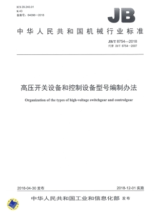 JB∕T 8754-2018 高压开关设备和控制设备型号编制办法.pdf