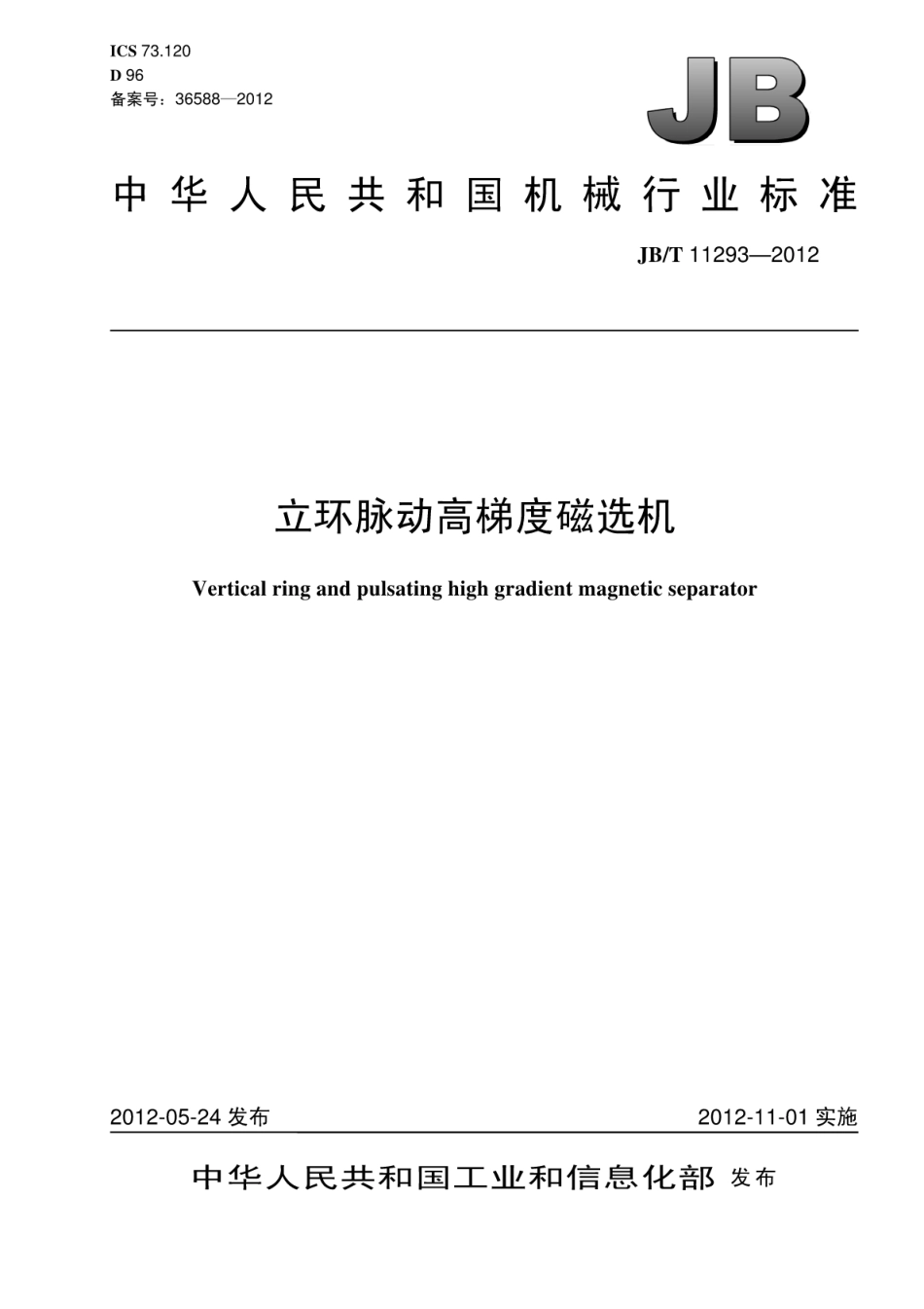 JB∕T 11293-2012 立环脉动高梯度磁选机.pdf_第1页