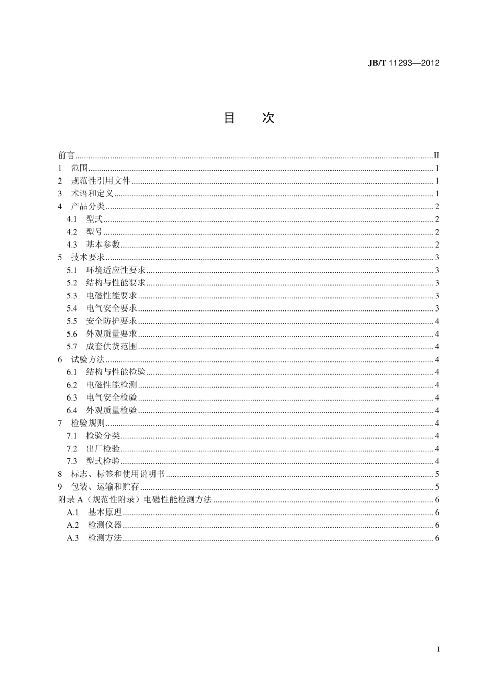 JB∕T 11293-2012 立环脉动高梯度磁选机.pdf_第2页