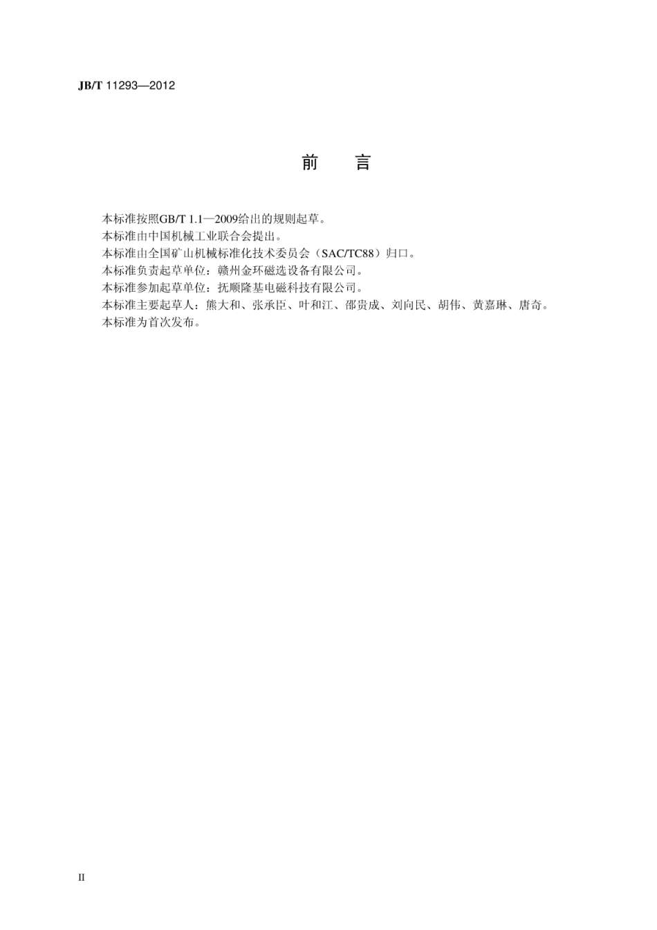 JB∕T 11293-2012 立环脉动高梯度磁选机.pdf_第3页