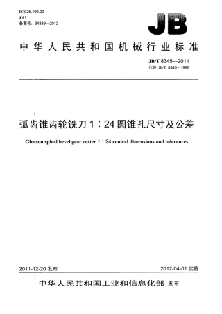 JB∕T 8345-2011 弧齿锥齿轮铣刀1：24圆锥孔尺寸及公差.pdf