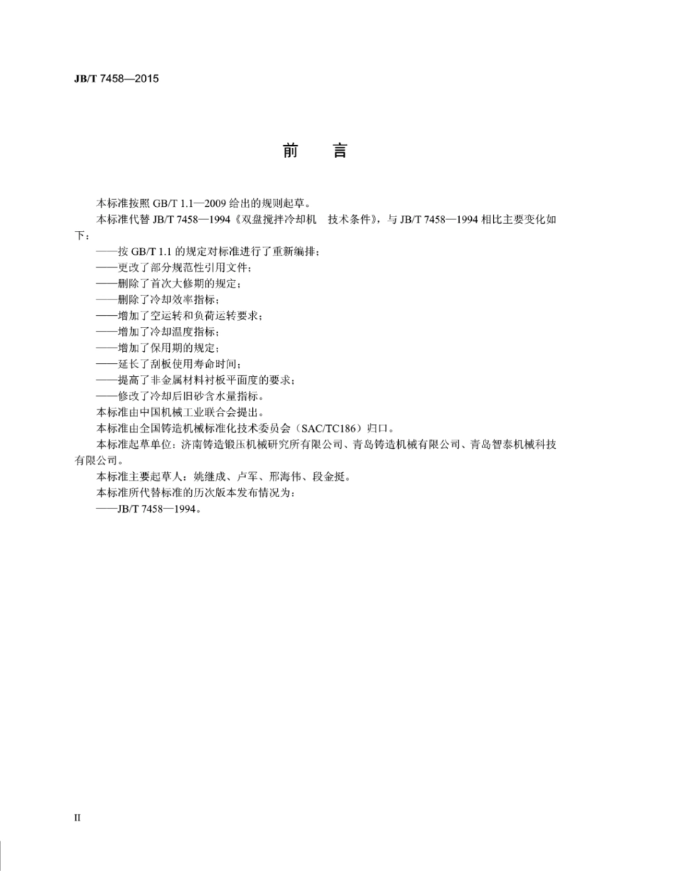 JB∕T 7458-2015 双盘搅拌冷却机技术条件.pdf.pdf_第3页