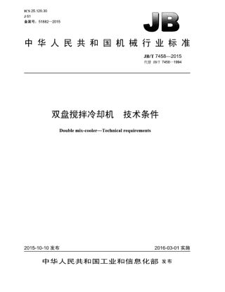 JB∕T 7458-2015 双盘搅拌冷却机技术条件.pdf.pdf