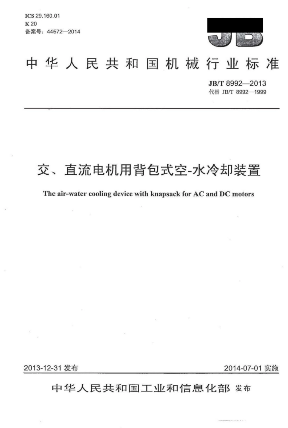 JB∕T 8992-2013 交、直流电机用背包式空-水冷却装置.pdf_第1页