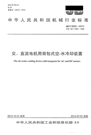 JB∕T 8992-2013 交、直流电机用背包式空-水冷却装置.pdf