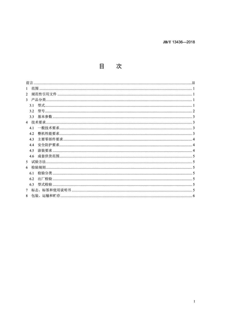 JB∕T 13436-2018 矿用摆动带式堆料机.pdf_第2页
