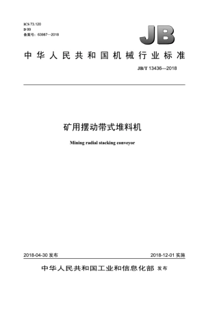 JB∕T 13436-2018 矿用摆动带式堆料机.pdf