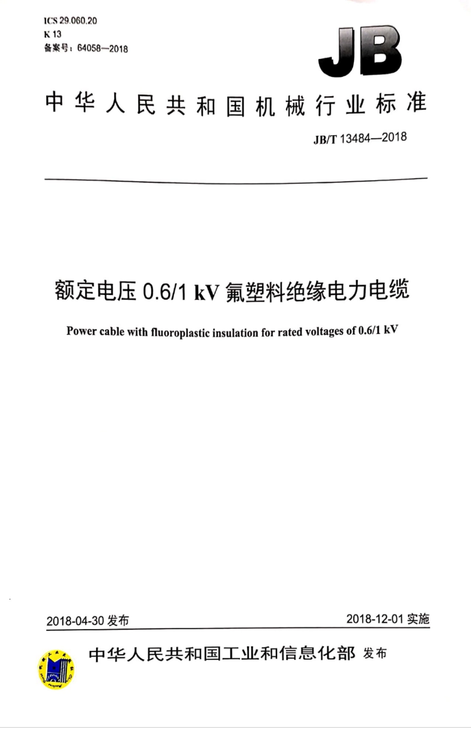 JB∕T 13484-2018 额定电压0.6∕1kV氟塑料绝缘电力电缆.pdf_第1页