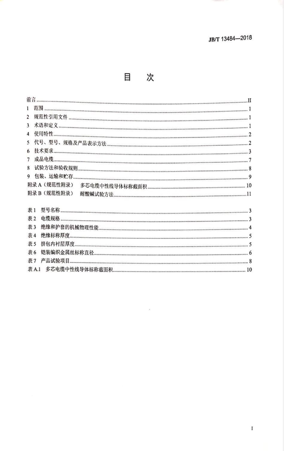 JB∕T 13484-2018 额定电压0.6∕1kV氟塑料绝缘电力电缆.pdf_第2页