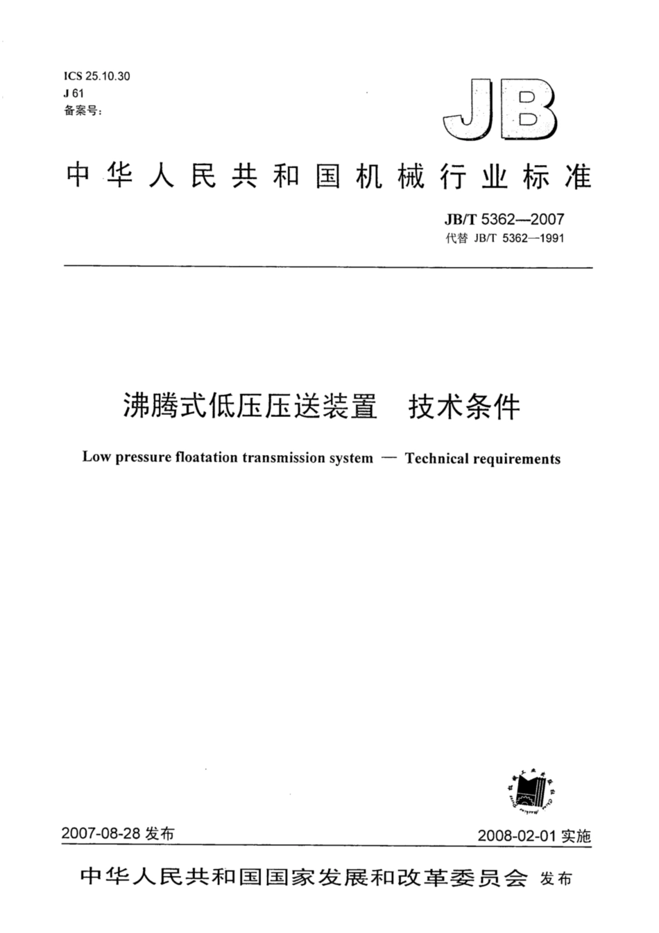 JB∕T 5362-2007 沸腾式低压压送装置 技术条件.pdf_第1页