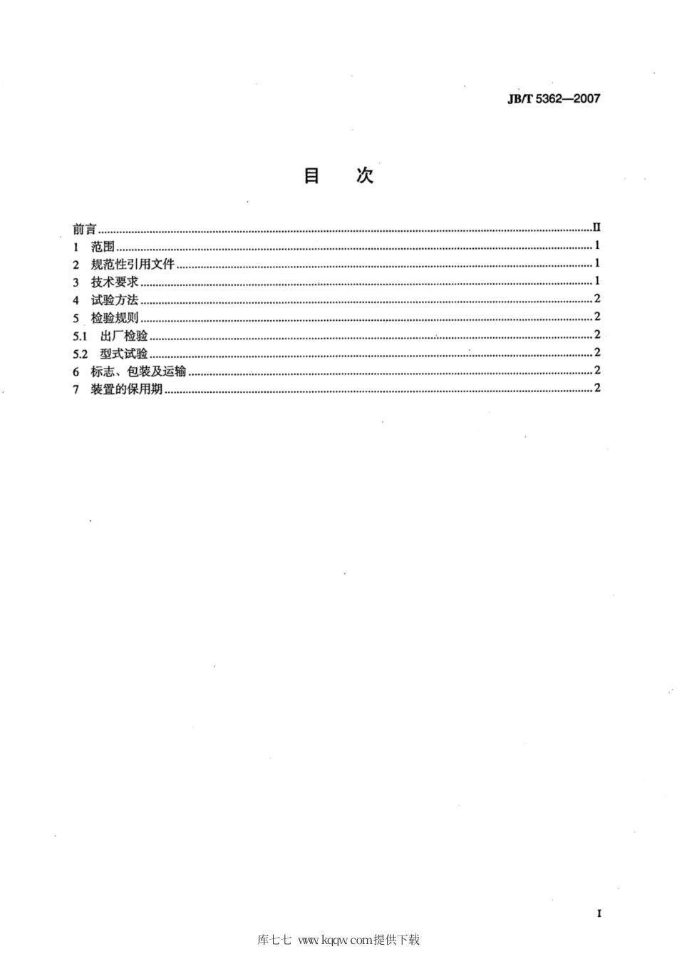 JB∕T 5362-2007 沸腾式低压压送装置 技术条件.pdf_第2页