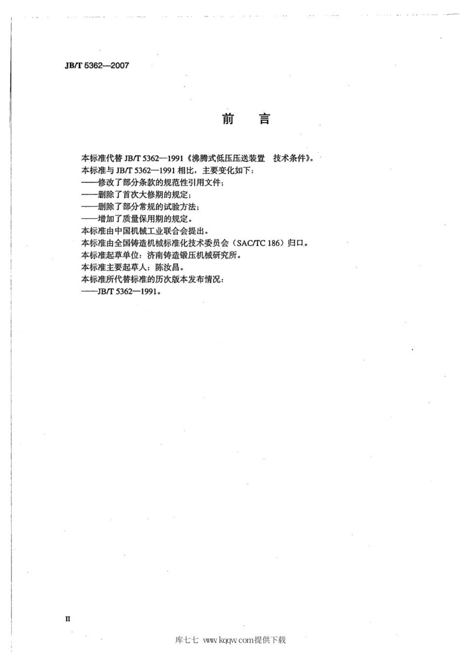 JB∕T 5362-2007 沸腾式低压压送装置 技术条件.pdf_第3页