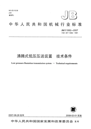 JB∕T 5362-2007 沸腾式低压压送装置 技术条件.pdf