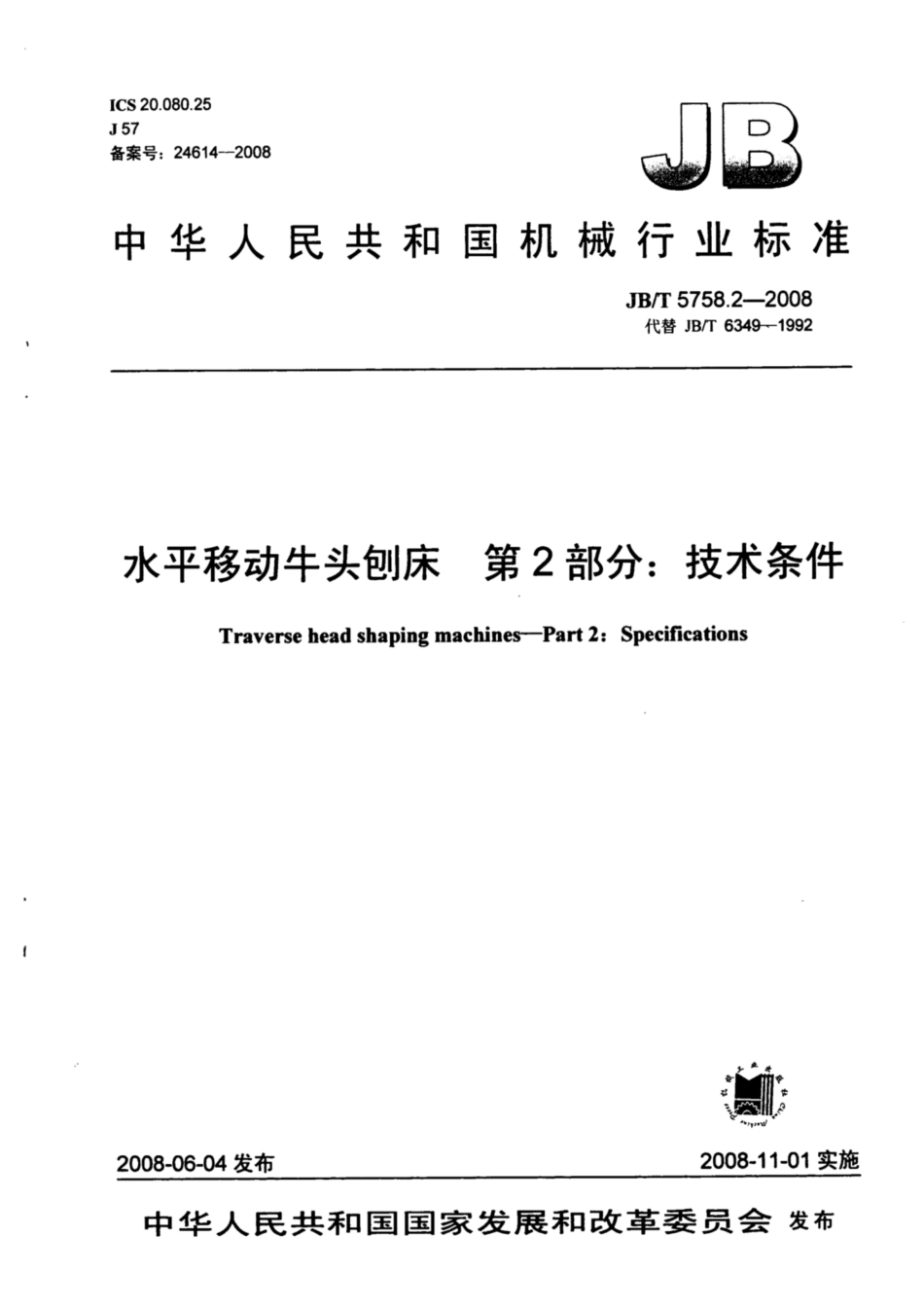 JB∕T 5758.2-2008 水平移动牛头刨床 第2部分：技术条件.pdf_第1页