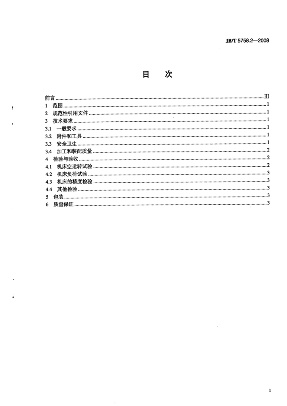 JB∕T 5758.2-2008 水平移动牛头刨床 第2部分：技术条件.pdf_第2页