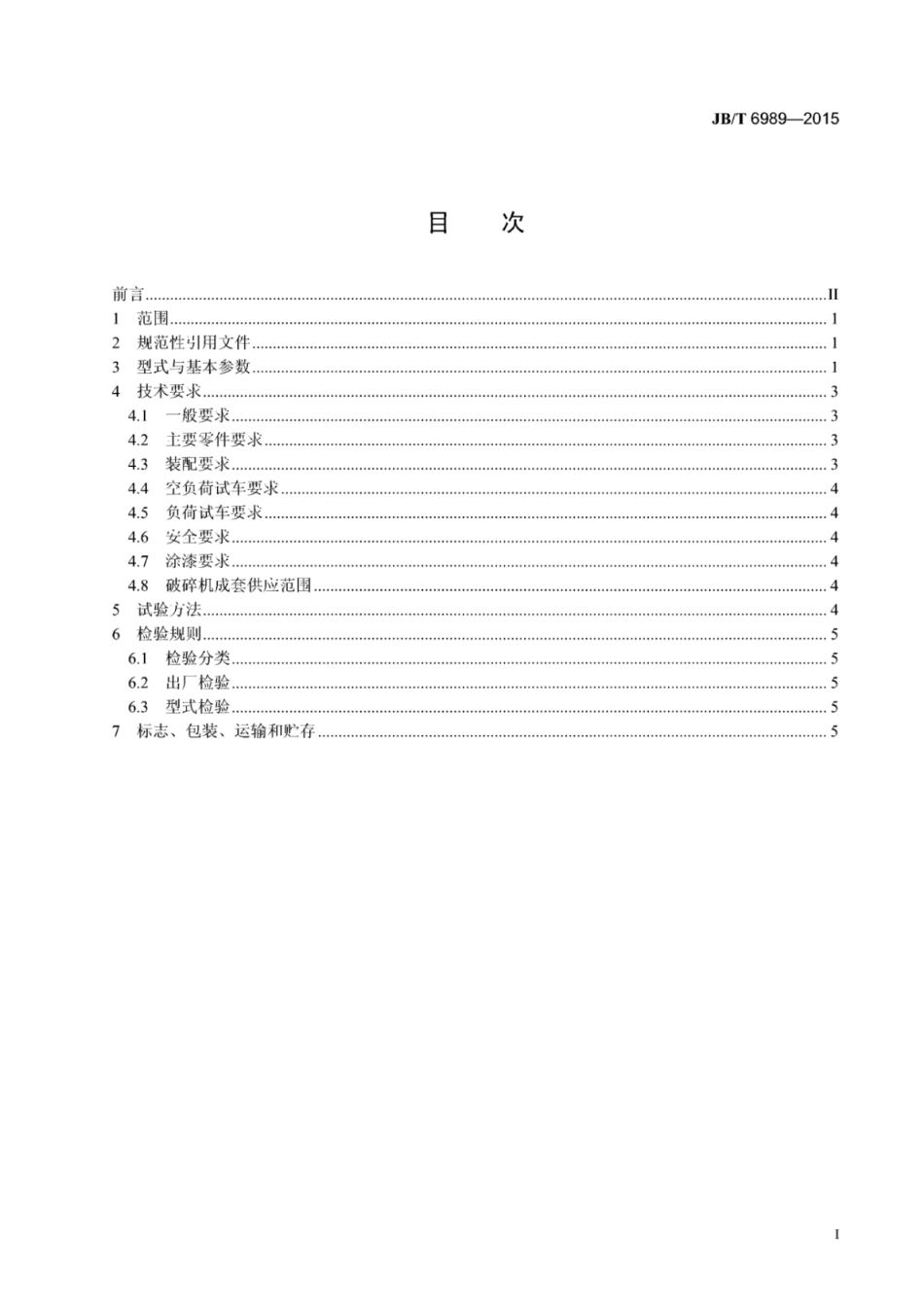 JB∕T 6989-2015 旋盘圆锥破碎机.pdf_第2页