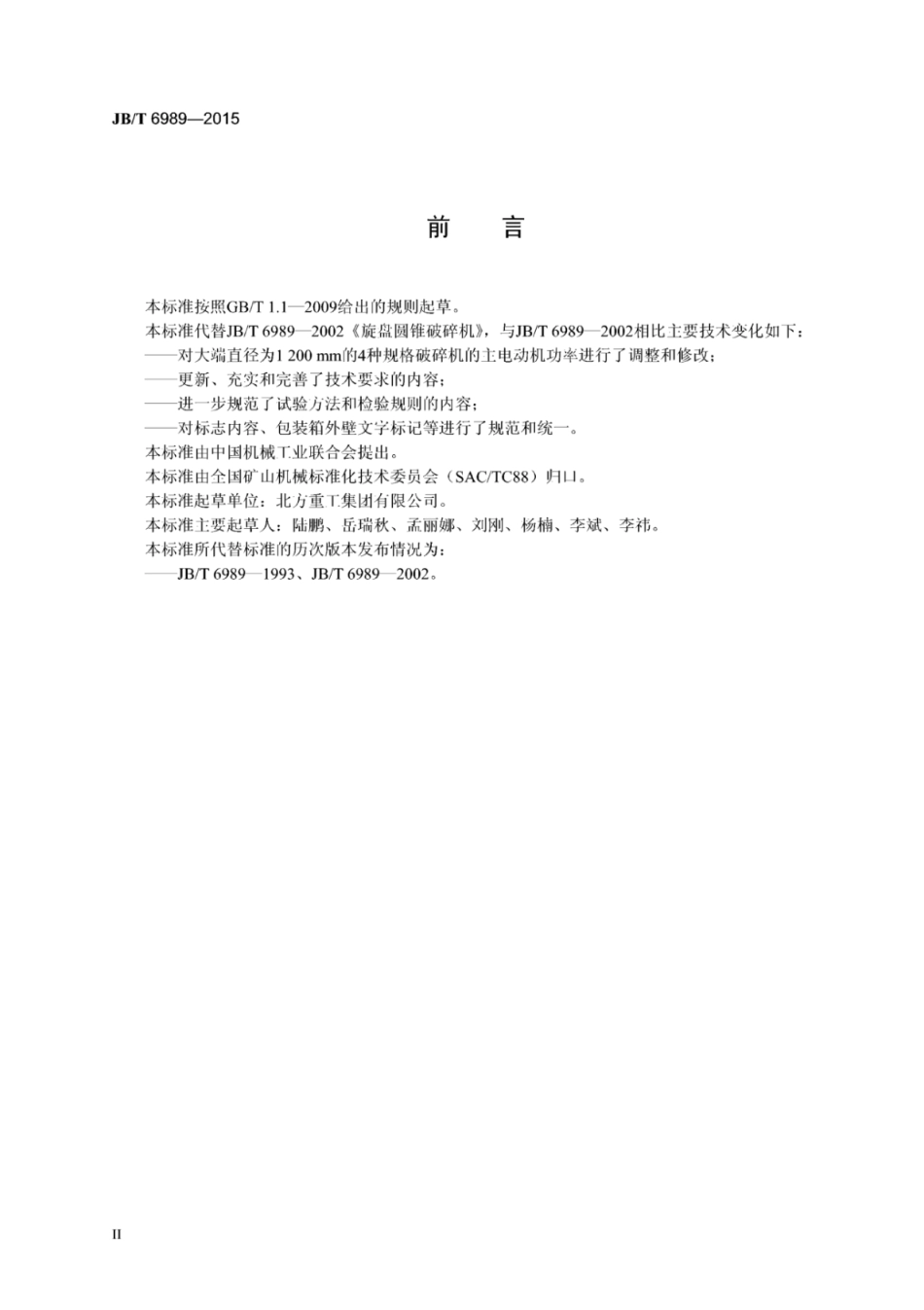 JB∕T 6989-2015 旋盘圆锥破碎机.pdf_第3页