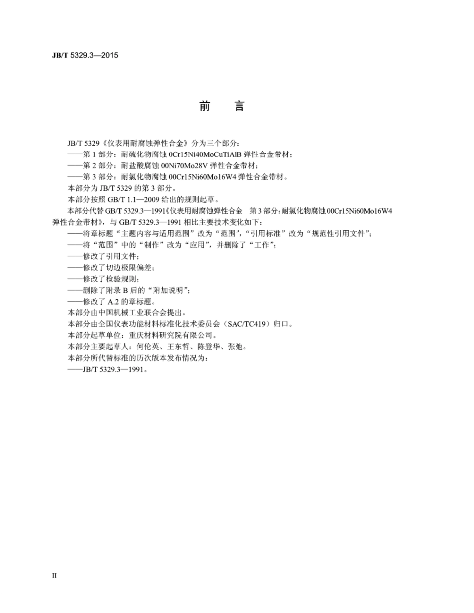 JB∕T 5329.3-2015 仪表用耐腐蚀弹性合金 第3部分：耐氯化物腐蚀00Cr15Ni60Mo16W4弹性合金带材.pdf_第3页