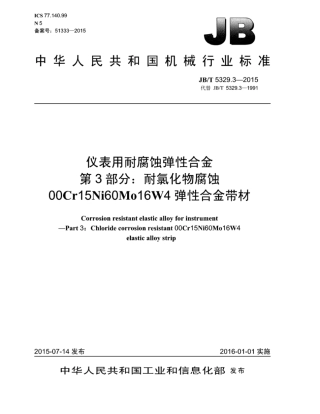 JB∕T 5329.3-2015 仪表用耐腐蚀弹性合金 第3部分：耐氯化物腐蚀00Cr15Ni60Mo16W4弹性合金带材.pdf