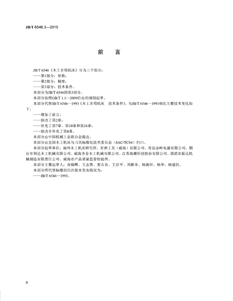 JB∕T 6546.3-2015 木工多用机床 第3部分：技术条件.pdf_第3页