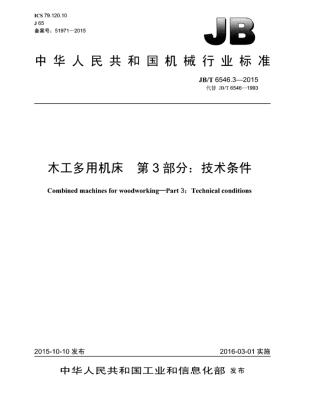 JB∕T 6546.3-2015 木工多用机床 第3部分：技术条件.pdf