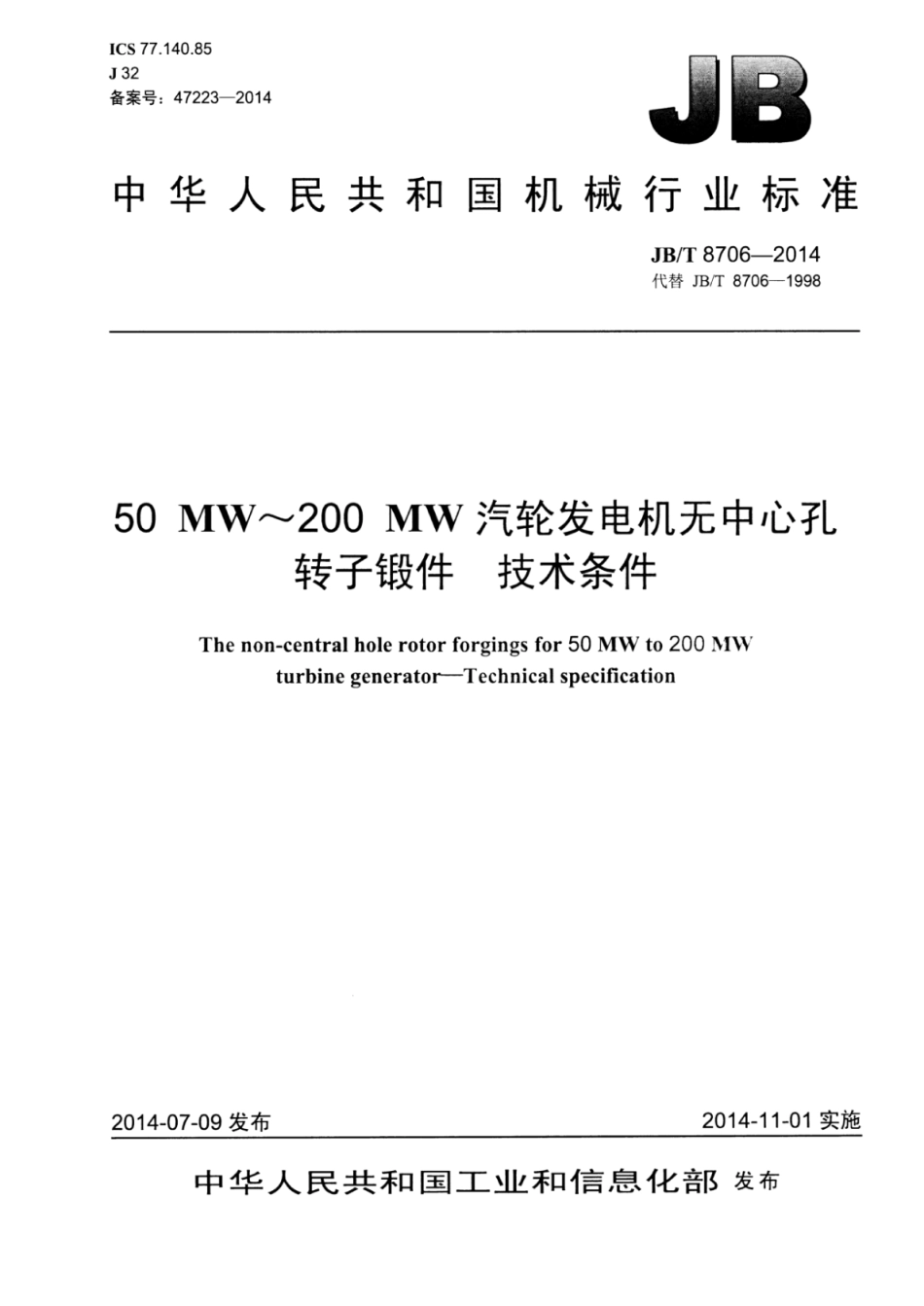JB∕T 8706-2014 50MW～200MW汽轮发电机无中心孔转子锻件 技术条件.pdf_第1页