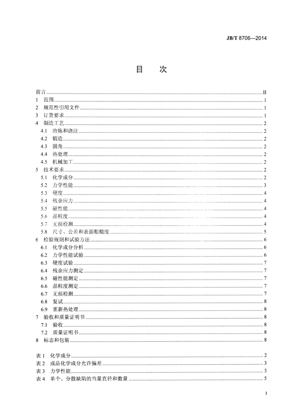 JB∕T 8706-2014 50MW～200MW汽轮发电机无中心孔转子锻件 技术条件.pdf_第3页