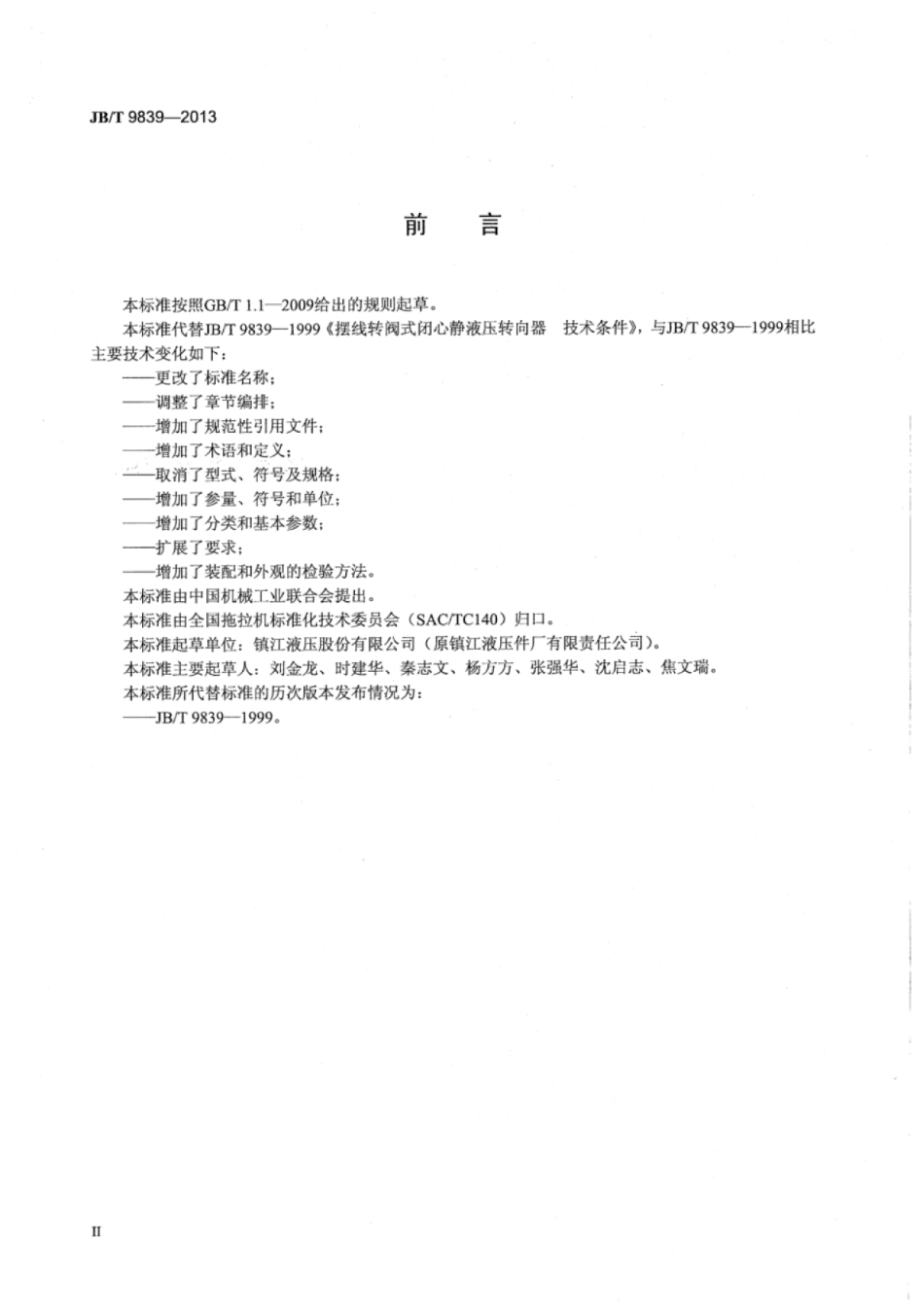 JB∕T 9839-2013 全液压转向器摆线转阀式闭心无反应型.pdf_第3页