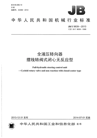 JB∕T 9839-2013 全液压转向器摆线转阀式闭心无反应型.pdf