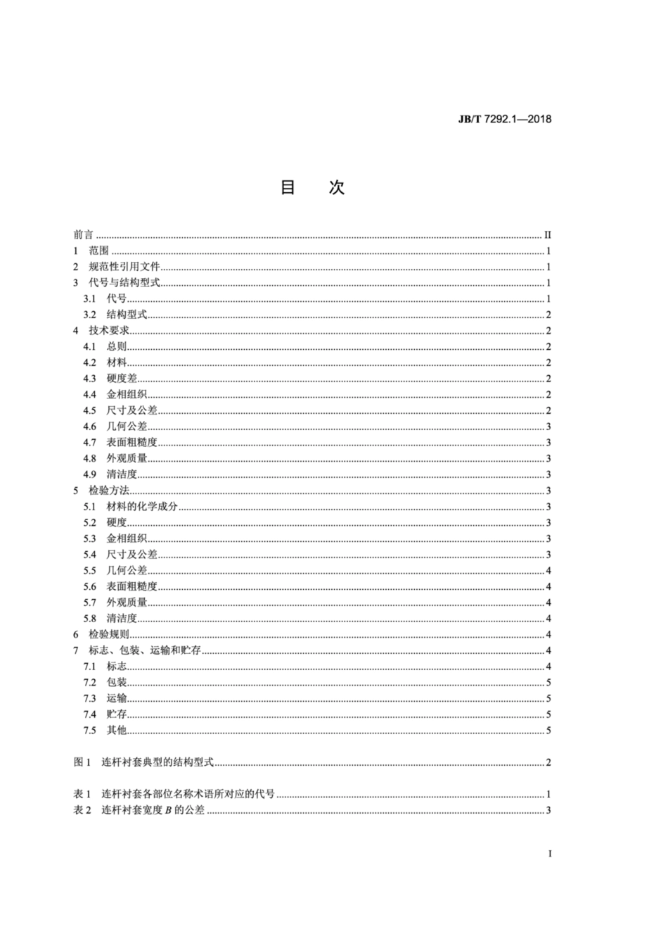 JB∕T 7292.1-2018 内燃机 衬套 第1部分：连杆衬套 技术条件.pdf_第2页