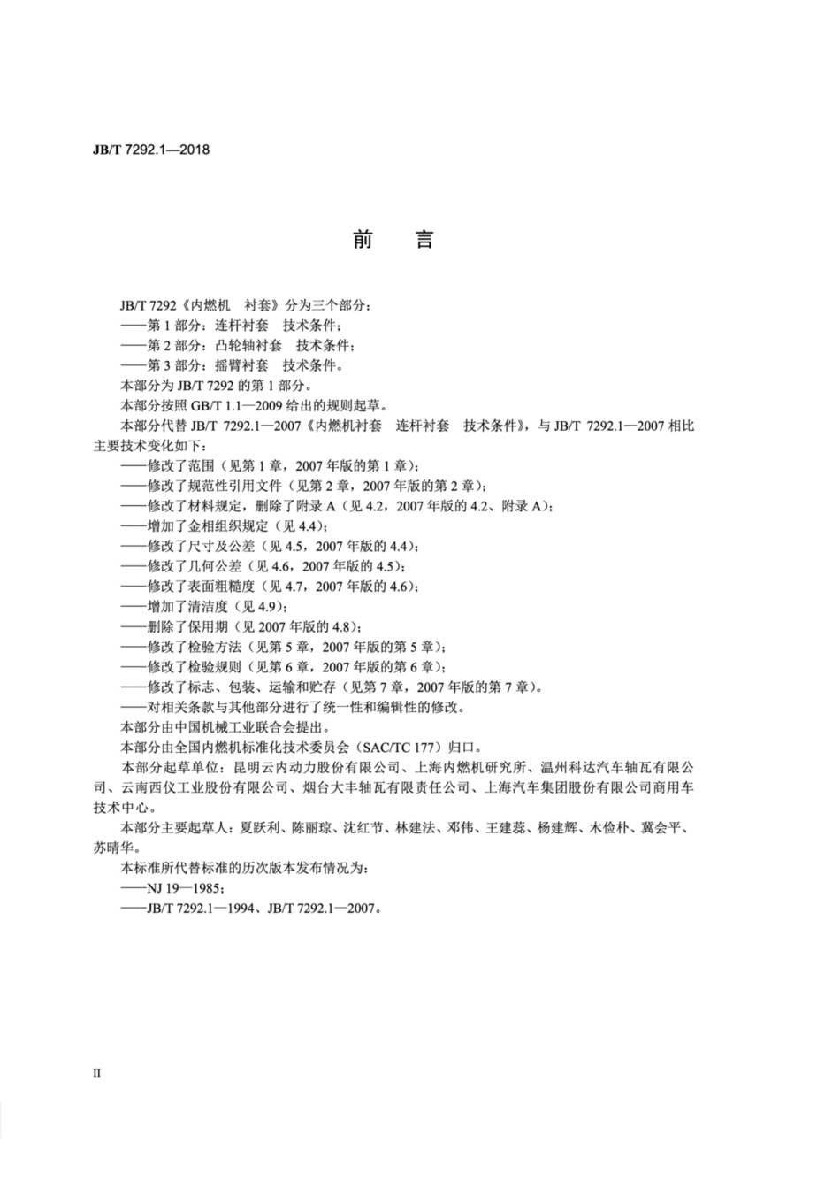 JB∕T 7292.1-2018 内燃机 衬套 第1部分：连杆衬套 技术条件.pdf_第3页