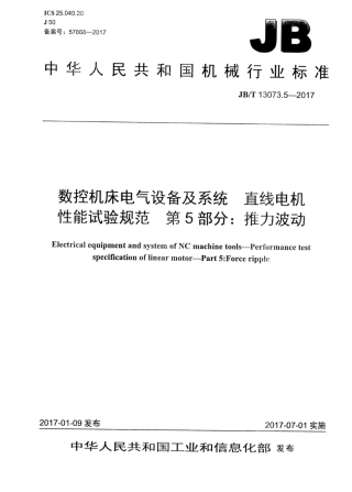 JB∕T 13073.5-2017 数控机床电气设备及系统 直线电机性能试验规范 第5部分：推力波动.pdf