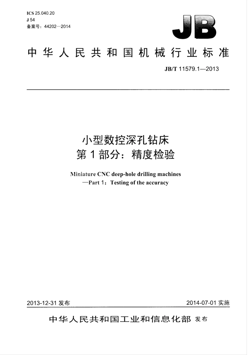 JB∕T 11579.1-2013 小型数控深孔钻床 第1部分：精度检验.pdf_第1页