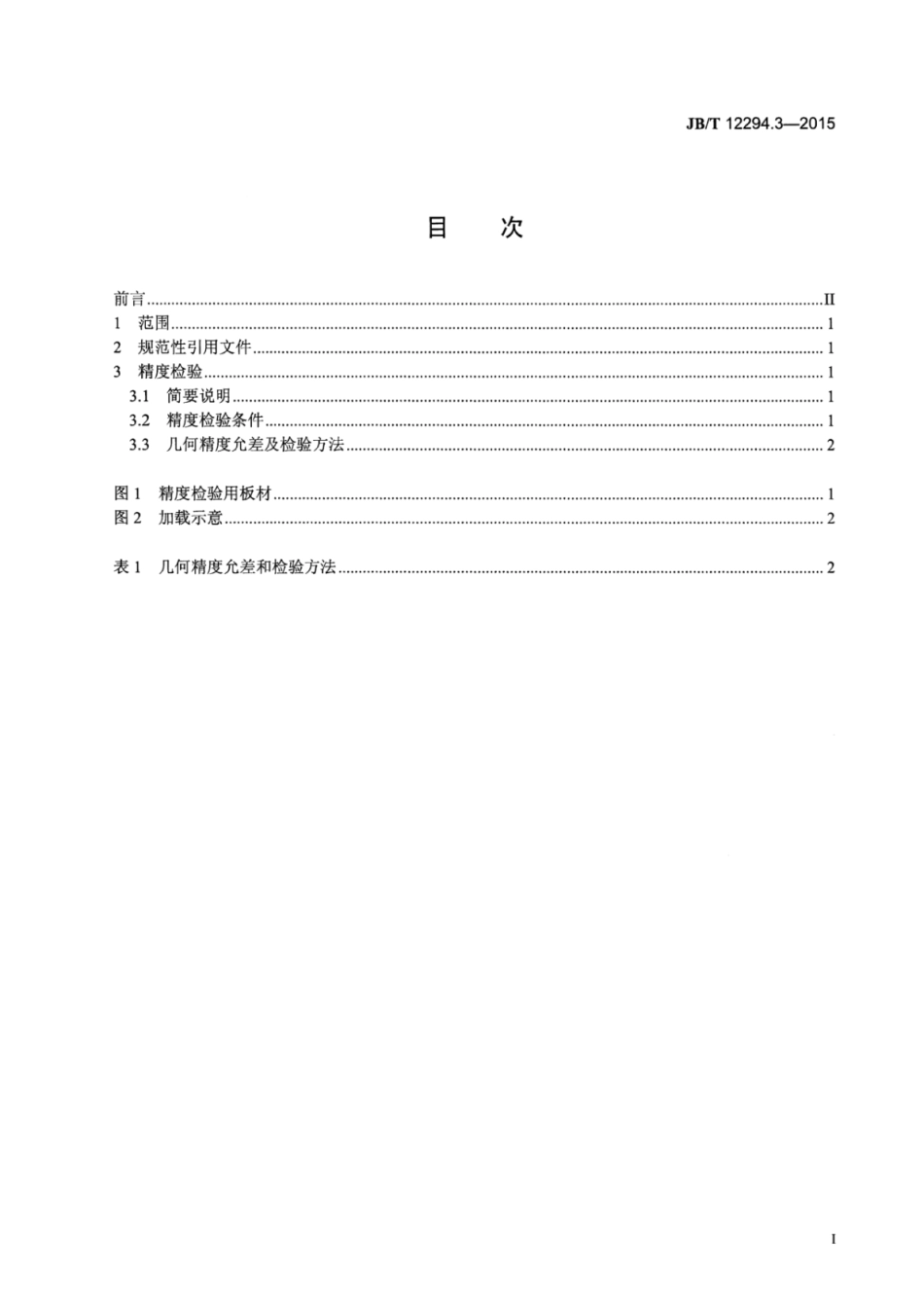 JB∕T 12294.3-2015 倾斜下调式三辊卷板机 第3部分：精度.pdf_第2页