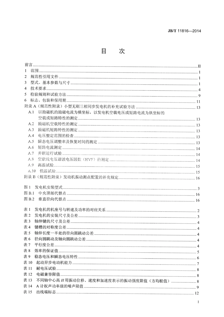 JB∕T 11816-2014 小型无刷三相同步发电机技术条件.pdf_第3页