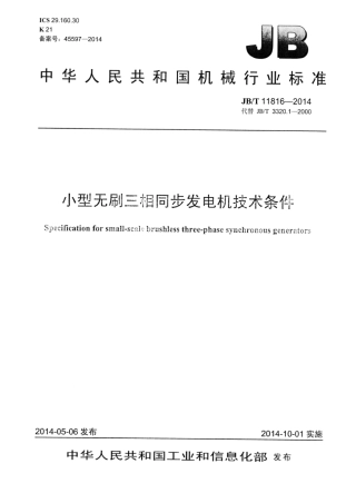 JB∕T 11816-2014 小型无刷三相同步发电机技术条件.pdf