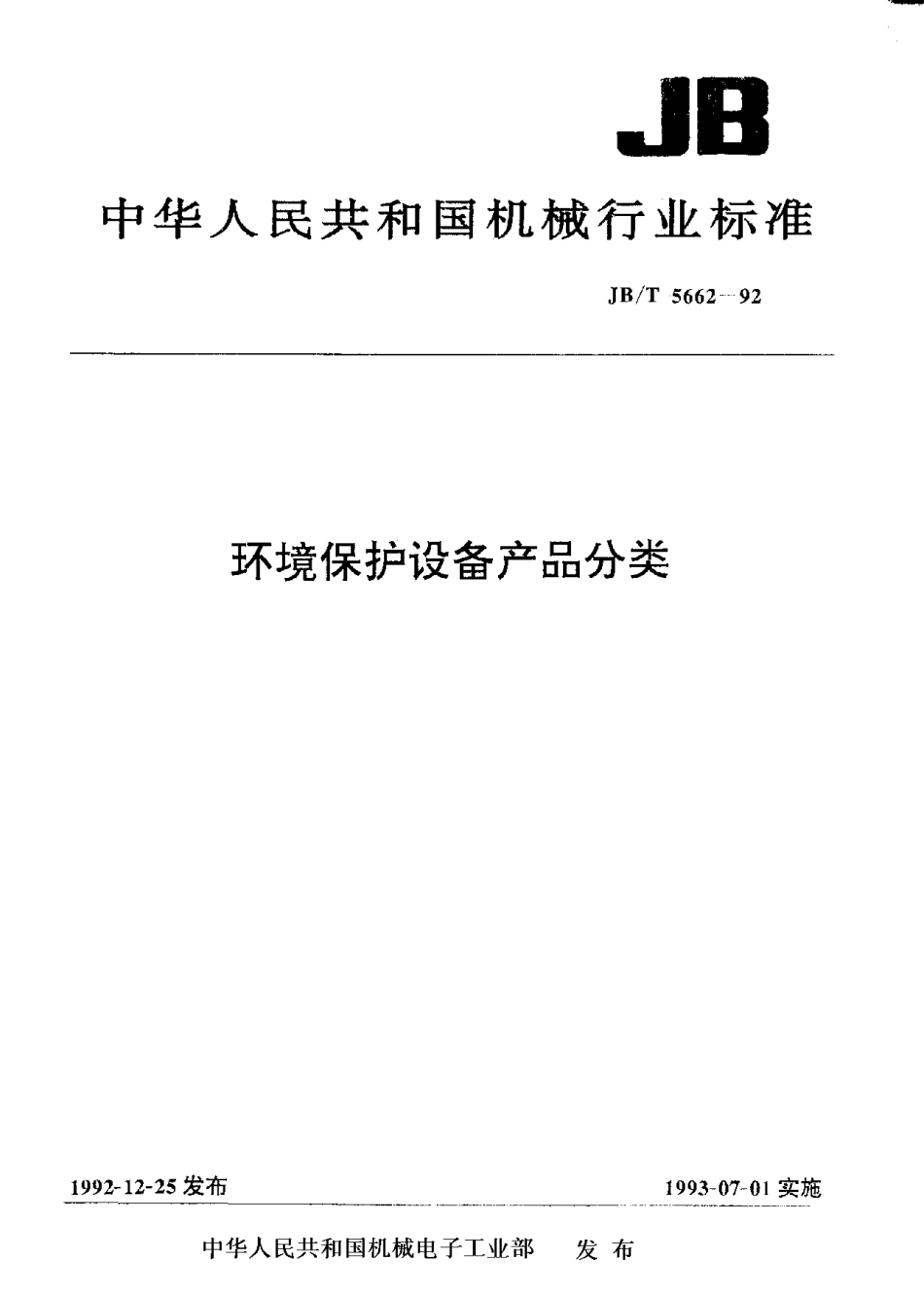 JBT 5662-1992 环境保护设备产品分类.pdf_第1页