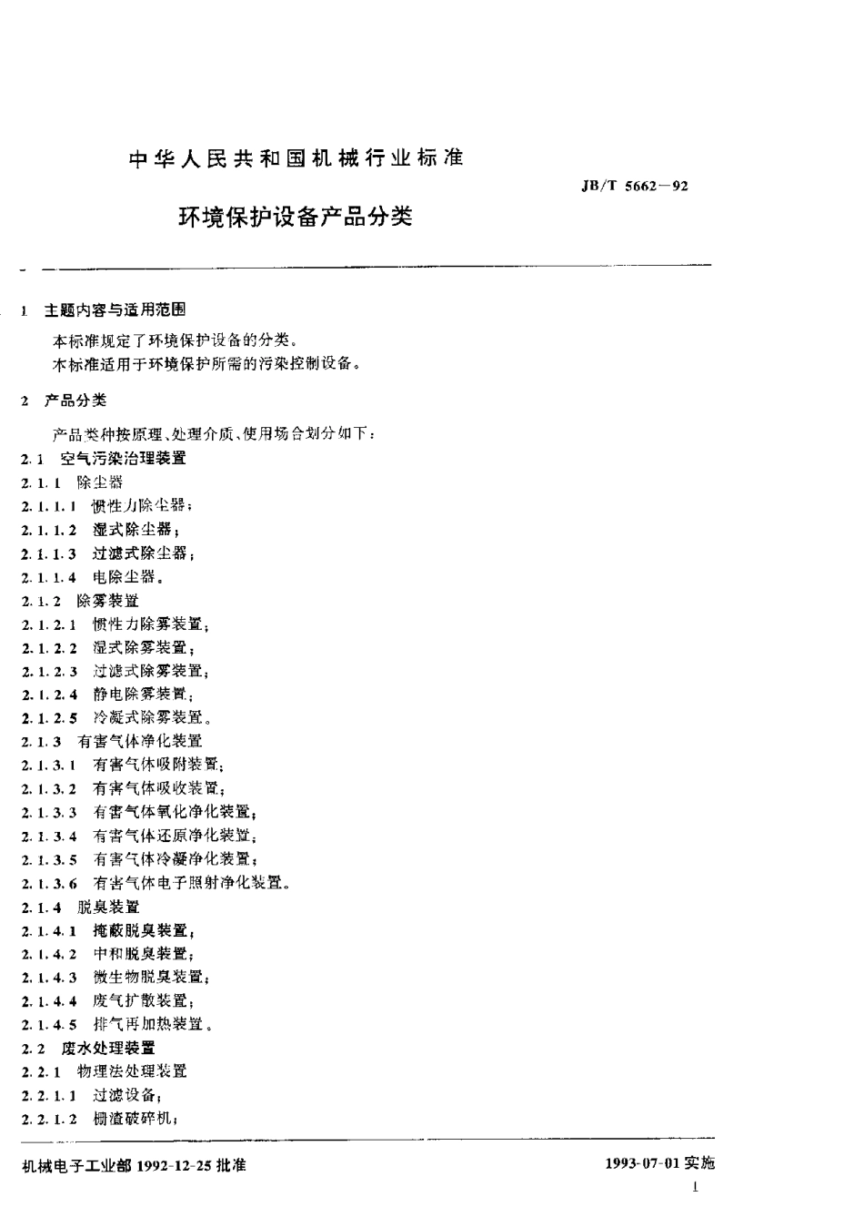 JBT 5662-1992 环境保护设备产品分类.pdf_第2页