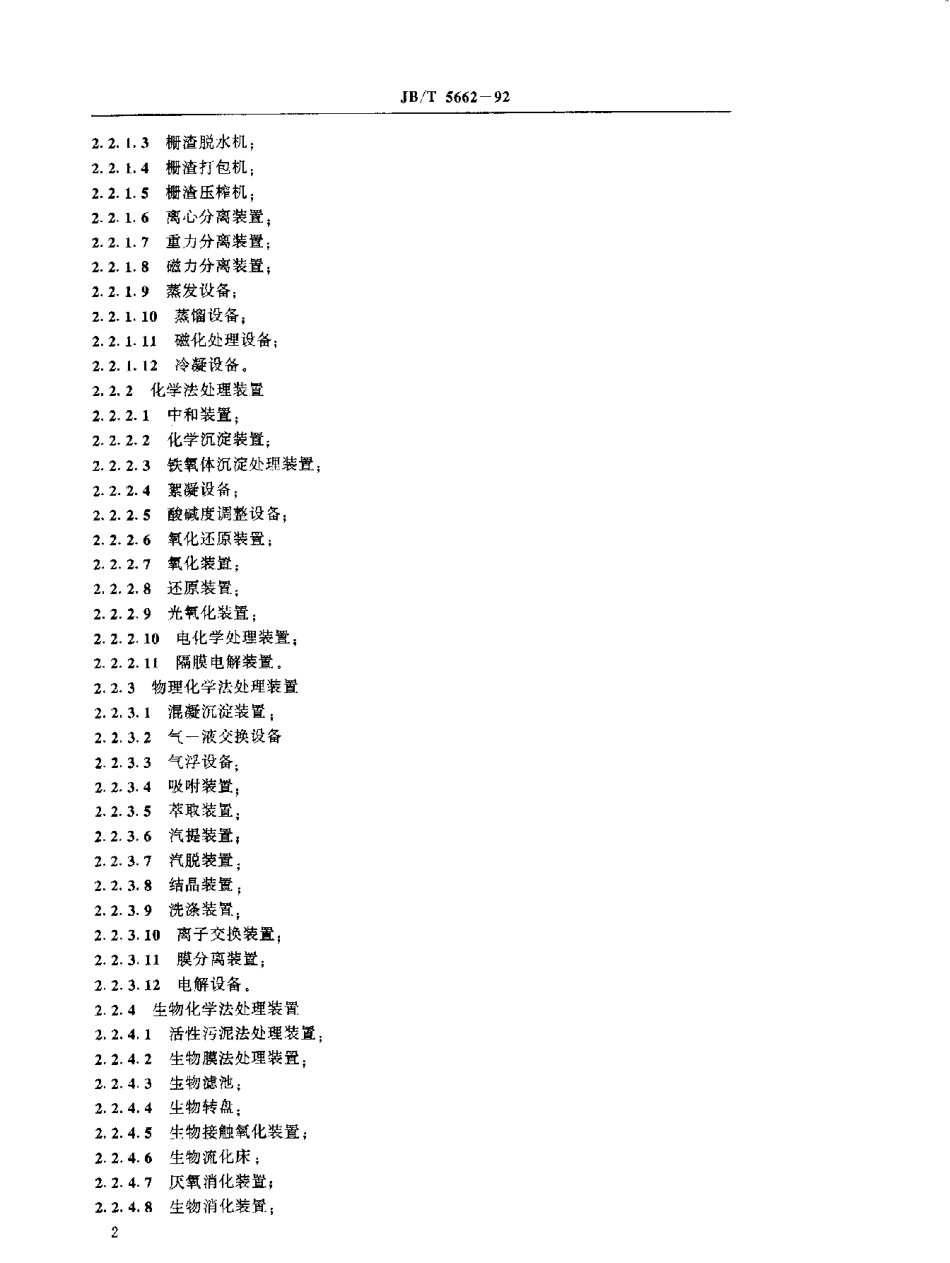 JBT 5662-1992 环境保护设备产品分类.pdf_第3页