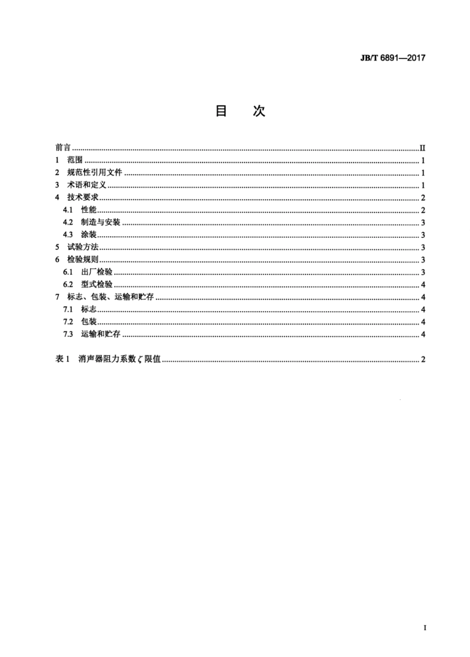 JB∕T 6891-2017 风机用消声器 技术条件.pdf_第3页