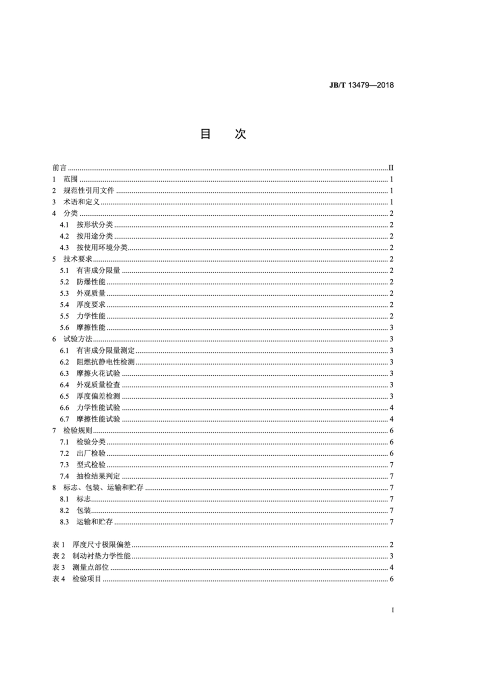 JB∕T 13479-2018 工业制动器 制动衬垫.pdf_第2页