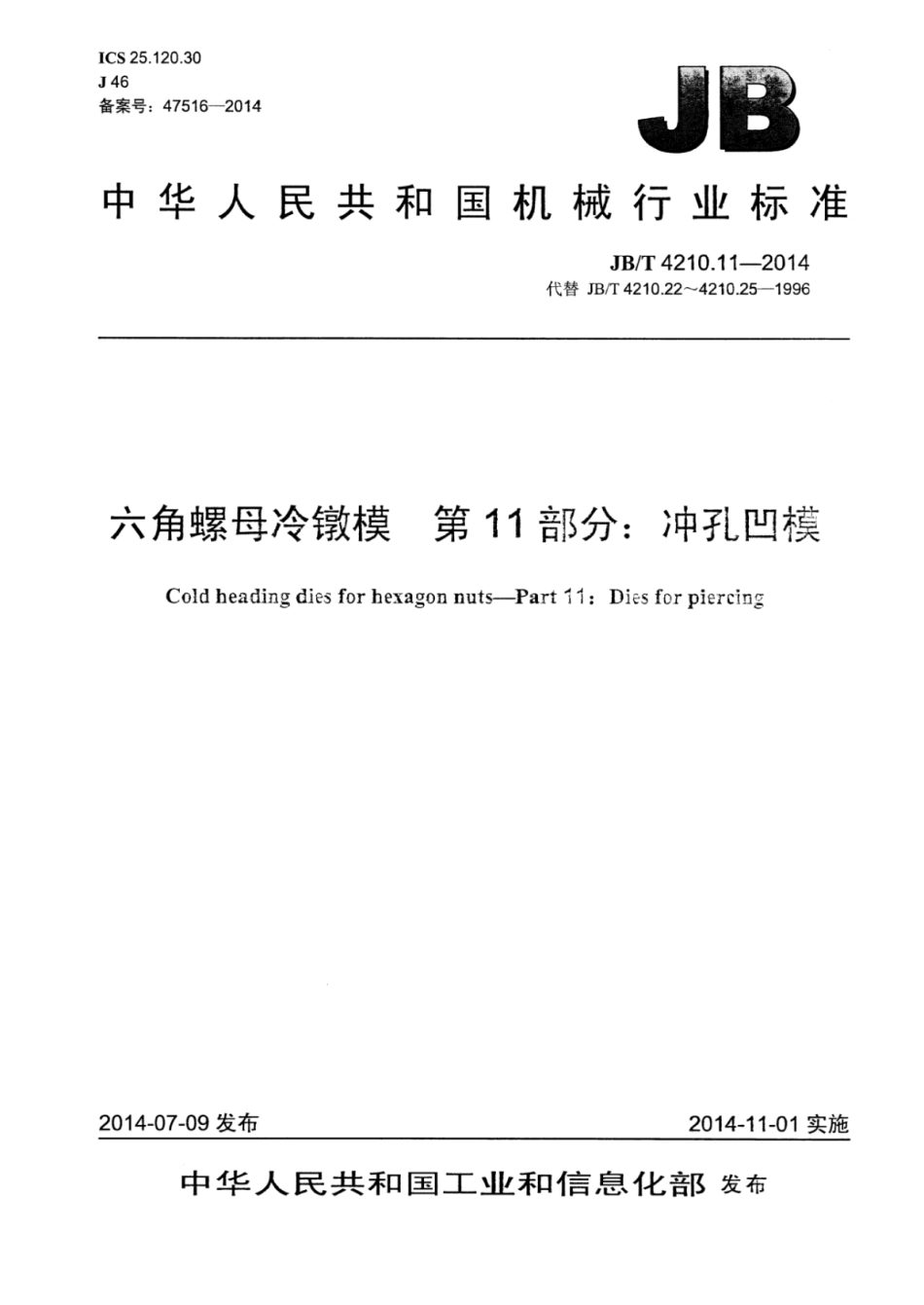 JB∕T 4210.11-2014 六角螺母冷镦模 第11部分：冲孔凹模.pdf_第1页