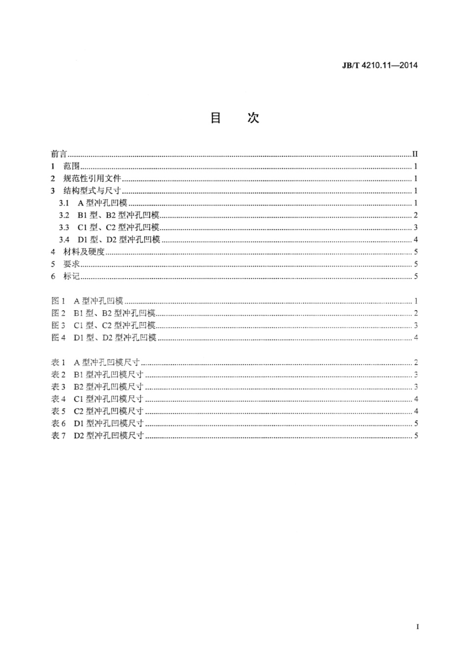 JB∕T 4210.11-2014 六角螺母冷镦模 第11部分：冲孔凹模.pdf_第2页