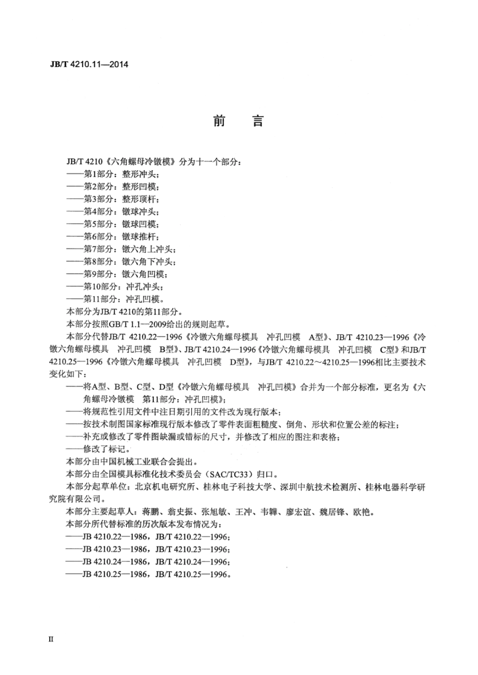 JB∕T 4210.11-2014 六角螺母冷镦模 第11部分：冲孔凹模.pdf_第3页