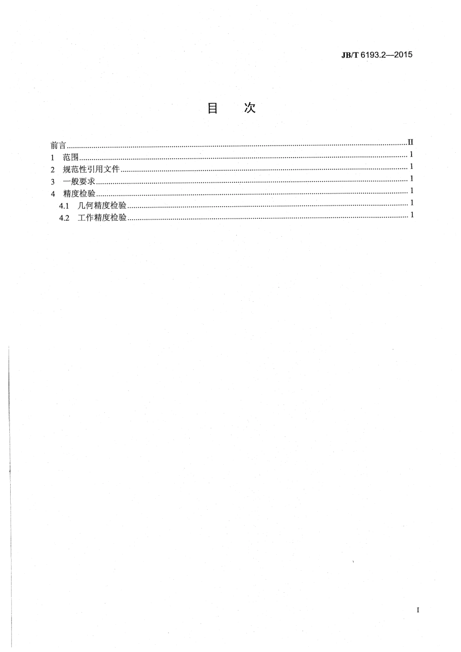 JB∕T 6193.2-2015 木工直线封边机 第2部分：精度.pdf_第2页