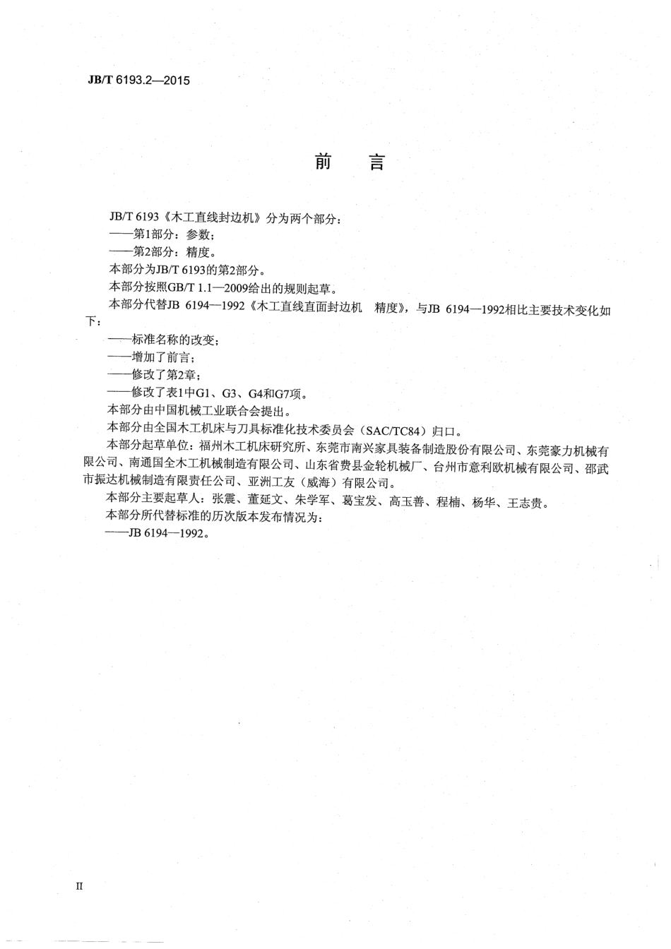 JB∕T 6193.2-2015 木工直线封边机 第2部分：精度.pdf_第3页
